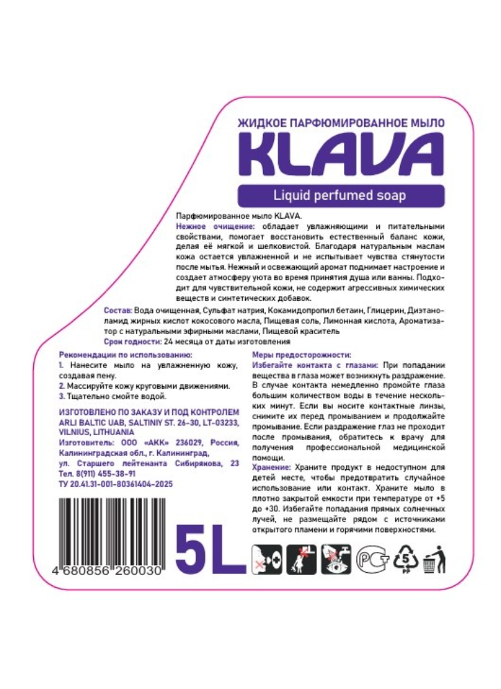 Жидкое парфюмированное мыло для тела и рук KLAVA — изображение 2